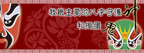 八字守護神|守護神